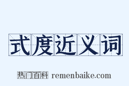 式度近义词是什么意思的图片